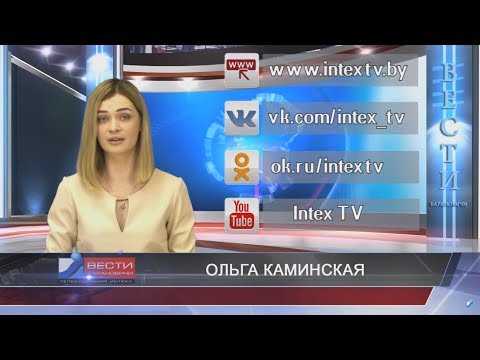 Вести Барановичи 17 августа 2017.