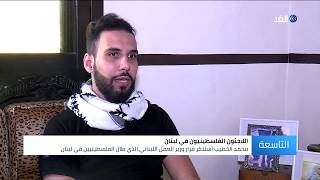 محمد الخطيب .. شاب لبناني نشأ في مخيم شاتيلا ويعمل بمؤسسة فلسطينية دون تمييز