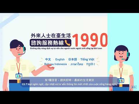 外來人士在臺生活諮詢服務熱線1990(越南語)