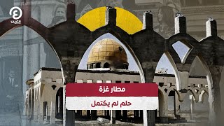 مطار غزة.. حلم لم يكتمل