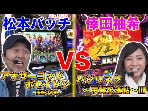 パチスロ【倖田柚希 × 松本バッチ】アムワンリーグ#6【アナザーゴッドポセイドン-海皇の参戦- / SLOTバジリスク〜甲賀忍法帖〜Ⅲ他】