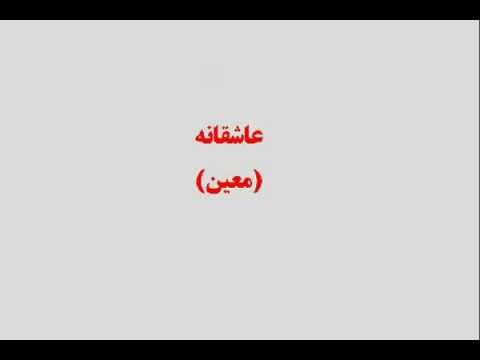 عاشقانه