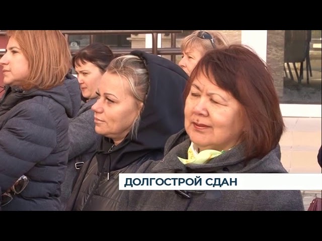Долгострой сдан Долгострой сдан