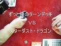 ずっと俺のターンデッキvsスターダストドラゴン　遊戯王ocgyu gi oh！遊戯王5dsカードゲーム