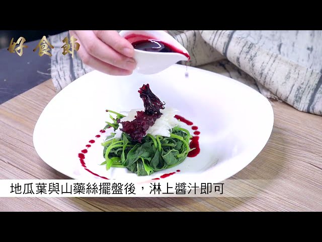 好食節 #14 洛神山藥地瓜葉