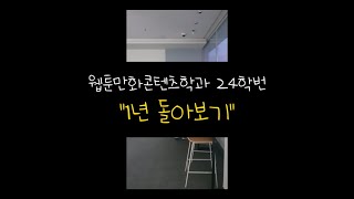 인콘대 웹툰만화콘텐츠학과 2024년 돌아보기