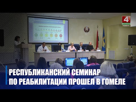 У Гомелі прайшоў рэспубліканскі семінар па арганізацыі медыцынскай рэабілітацыі видео
