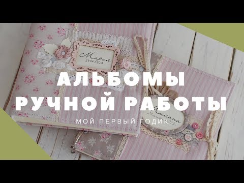 Скрапбукинг альбом первого года жизни для девочки скрапбукинг мастер класс