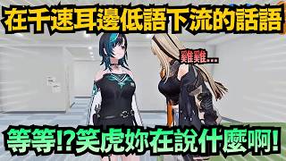 「妳說雞什麼..?」千速原本不信自己的耳朵,但笑虎居然又講了一次ww【輪堂千速/虎金妃笑虎】【hololive中文/翻譯/精華】 「妳說雞什麼..?」千速原本不信自己的耳朵,但笑虎居然又講了一次ww【輪堂千速/虎金妃笑虎】【hololive中文/翻譯/精華】