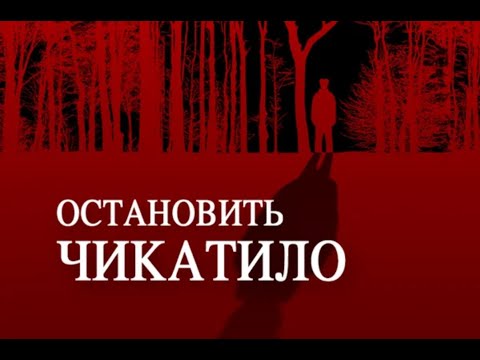 Остановить Чикатило