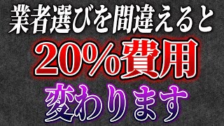 【絶対に失敗しない】業者選びを間違えると20%リフォーム費用が変わる理由