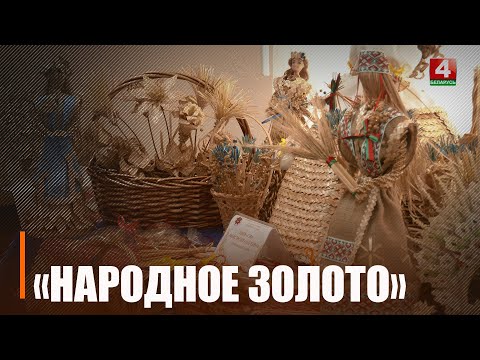 В Гомеле наградили победителей и участников конкурса по соломоплетению «Народное золото» видео