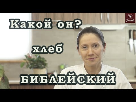 БИБЛЕЙСКИЙ ХЛЕБ на закваске. Не рецепт.
