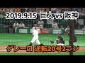２０１９年９月１５日（日）　巨人vs阪神　ゲレーロ　２０号逆転２ラン