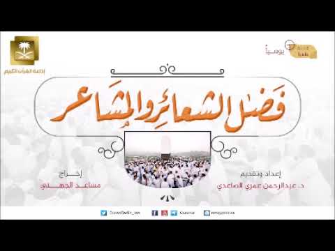ح10-برنامج فضل الشعائر والمشاعر مع د عبدالرحمن الصاعدي