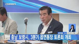 [0919 CMB 4시뉴스] 충남 보령시, 3분기 읍면동장 토론회 개최