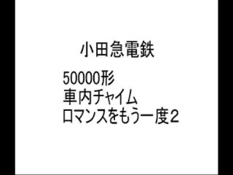 私鉄　車内チャイム「東日本・東海編」