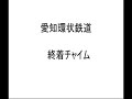私鉄　車内チャイム「東日本・東海編」
