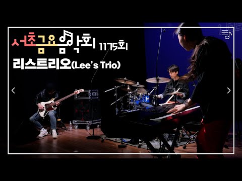 [2022 서초금요음악회] 리스트리오(Lee's Trio)