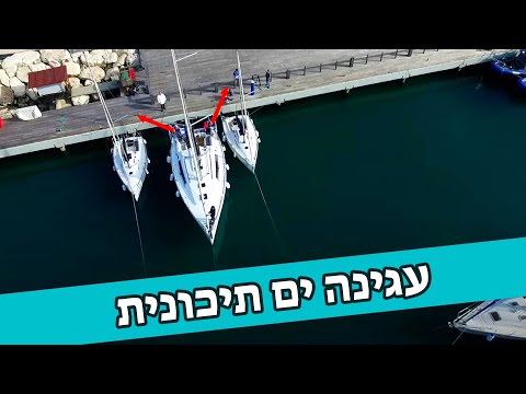 עגינה ים תיכונית