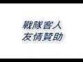 ESMania玩家投稿 KCII三國戰隊精彩瞬間