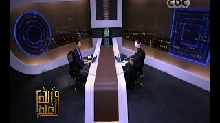 #والله_أعلم | الحلقة الكاملة 30 نوفمبر 2015 | فضيلة د. على جمعة يرد على أسئلة المشاهدين