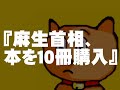 麻生首相、本を10冊購入 塩野七生