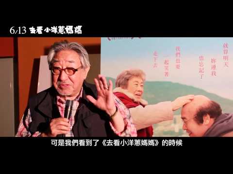 【去看小洋蔥媽媽】名人推薦 孫越篇