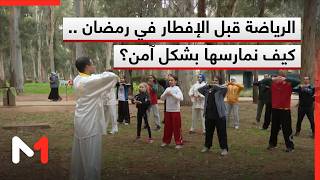 الرياضة قبل الإفطار في رمضان .. كيف نمارسها بشكل آمن؟