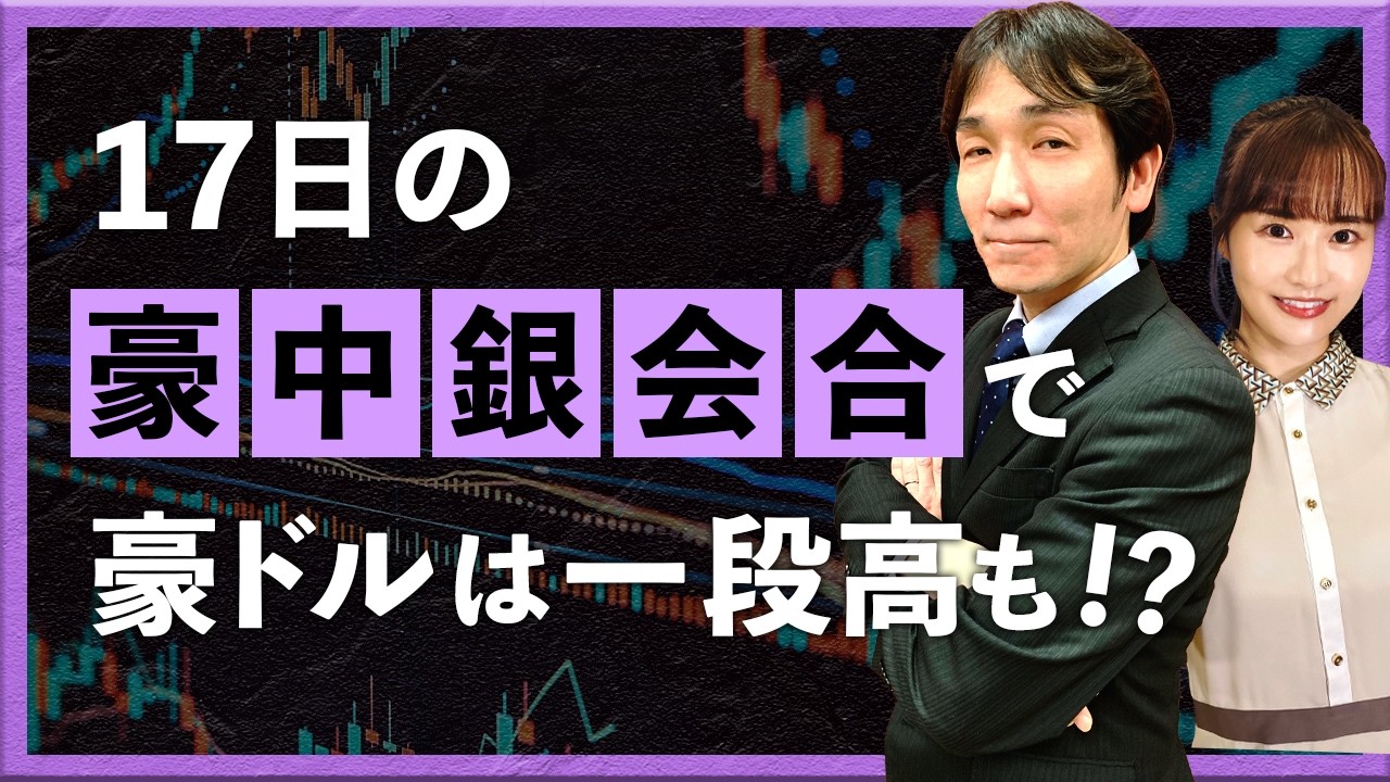 17日の豪中銀会合に注目！ 豪ドルは一段高も!?