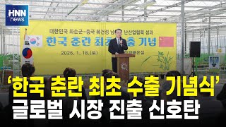 한국 춘란 최초 수출 기념식