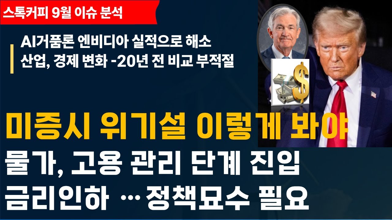 미국증시 위기설(관세, 인플레) 어떻게 봐야하나? / 25년간 주가 급변 이유, 지표 분석 / 과도한 위기는 경계