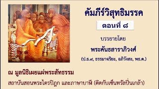 วิสุทธิมรรค ตอน ๘