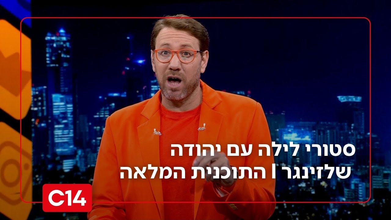 סטורי לילה עם יהודה שלזינגר I 6.8.2025 I התוכנית המלאה