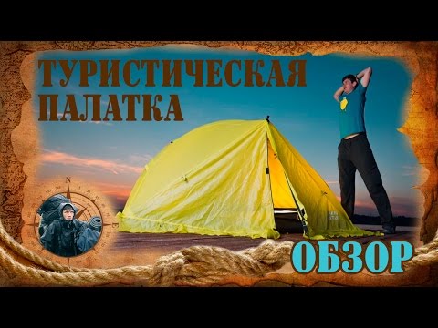 Палатка туристическая.