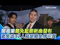 閩南狼超狂！創作罷免曲32名藍營立委名入歌詞 徐巧芯、王鴻薇、陳玉珍等人”舔共賣台”罷免他們就是罷免傅崐萁 酸爆他們快去領中共身分證｜三立新聞網 SETN.com