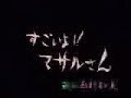 MAD Yusha Ou Masaru san