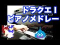 ドラゴンクエスト1 ピアノメドレー
