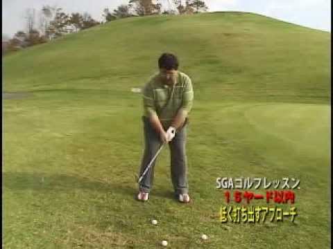 ゴルフレッスン アプローチ編Youtube(ユーチューブ・ゆーちゅーぶ)・Dailymotion動画