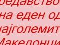 Makedonski predavstva i atentati