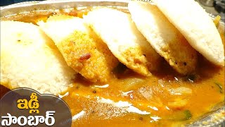 How to cook idli Sambar in telugu | idly sambar recipe.