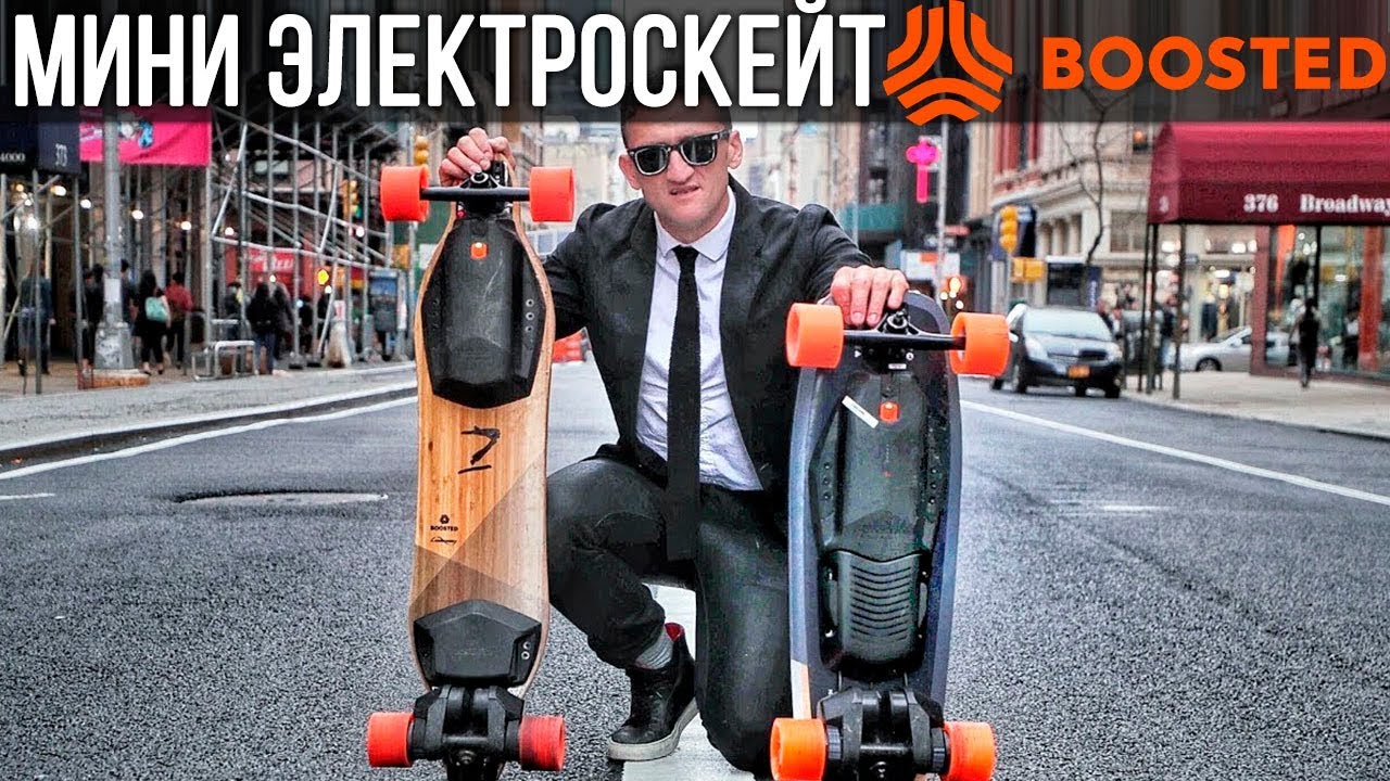 Мини ЭЛЕКТРОСКЕЙТ Бустедборд-мини полный обзор и сравнение - boostedboard mini // Кейси Найстати