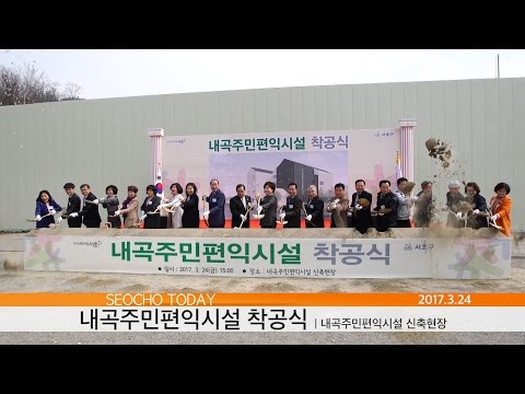 170324 서초투데이 내곡주민편익시설 착공식 