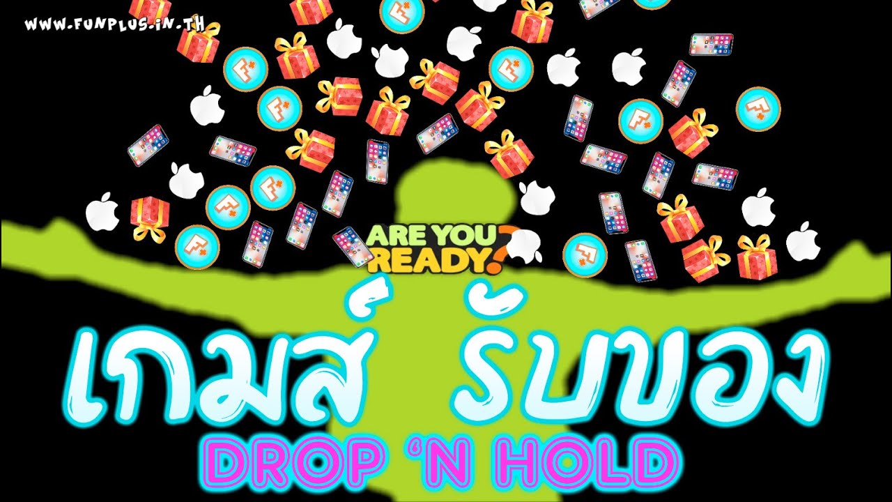 เกมรับของ