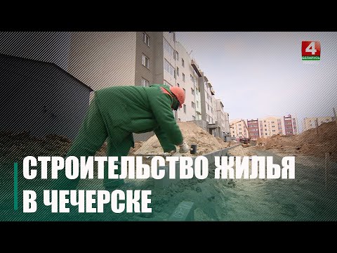Будаўнічы бум. Штогод у Чачэрскім раёне будуюць да 30 кватэр з палепшанай планіроўкай видео