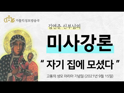  '자기 집에 모셨다' (2021년 9월 15일) 고통의 성모 마리아 기념일