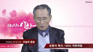 예수께서 나를 보시는 믿음