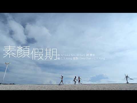 HOTCHA - 素顏假期MV (Official Version 官方完整版)
