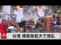 台湾 感染急拡大で混乱（2021年5月16日）