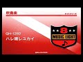 Click here to watch this video 《吹奏楽ヒット》ハレ晴レユカイ